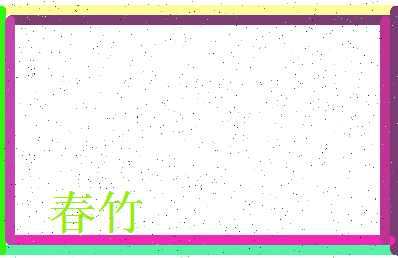 「春竹」姓名分数80分-春竹名字评分解析-第3张图片