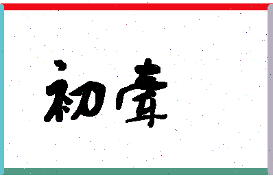 「初牵」姓名分数59分-初牵名字评分解析