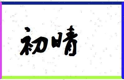 「初晴」姓名分数64分-初晴名字评分解析