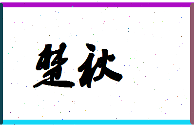 「楚秋」姓名分数61分-楚秋名字评分解析