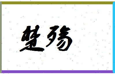 「楚殇」姓名分数62分-楚殇名字评分解析-第1张图片