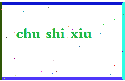 「楚世修」姓名分数85分-楚世修名字评分解析-第2张图片