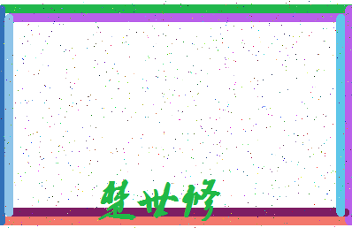 「楚世修」姓名分数85分-楚世修名字评分解析-第3张图片