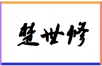 「楚世修」姓名分数85分-楚世修名字评分解析