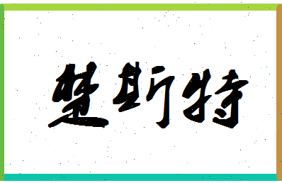 「楚斯特」姓名分数93分-楚斯特名字评分解析-第1张图片