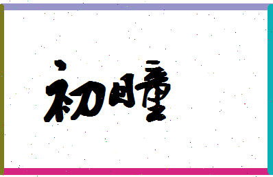 「初瞳」姓名分数80分-初瞳名字评分解析