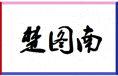 「楚图南」姓名分数70分-楚图南名字评分解析-第1张图片