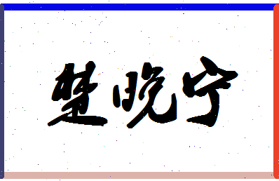 「楚晚宁」姓名分数98分-楚晚宁名字评分解析-第1张图片