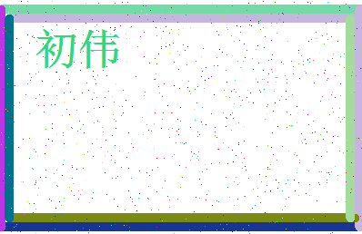 「初伟」姓名分数59分-初伟名字评分解析-第3张图片