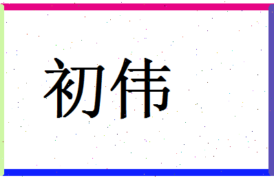 「初伟」姓名分数59分-初伟名字评分解析-第1张图片