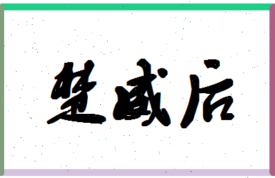 「楚威后」姓名分数75分-楚威后名字评分解析