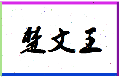 「楚文王」姓名分数93分-楚文王名字评分解析