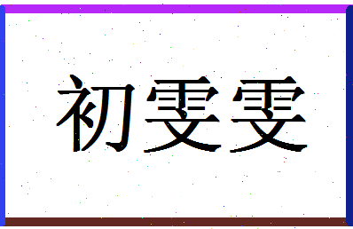 「初雯雯」姓名分数80分-初雯雯名字评分解析-第1张图片