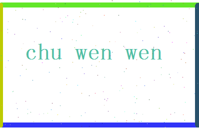 「初雯雯」姓名分数80分-初雯雯名字评分解析-第2张图片