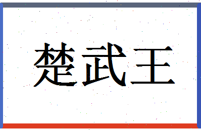 「楚武王」姓名分数96分-楚武王名字评分解析