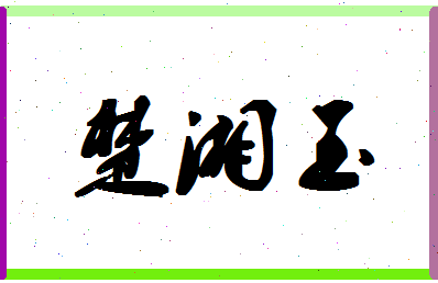 「楚湘玉」姓名分数87分-楚湘玉名字评分解析-第1张图片