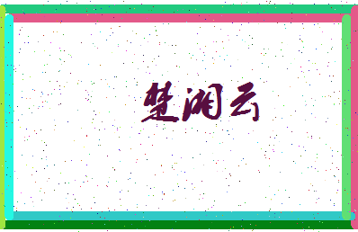 「楚湘云」姓名分数96分-楚湘云名字评分解析-第3张图片