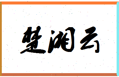 「楚湘云」姓名分数96分-楚湘云名字评分解析-第1张图片