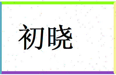 「初晓」姓名分数83分-初晓名字评分解析-第1张图片