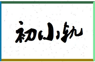 「初小轨」姓名分数73分-初小轨名字评分解析-第1张图片