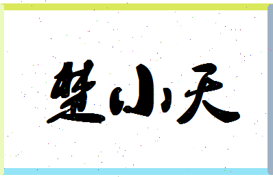 「楚小天」姓名分数90分-楚小天名字评分解析