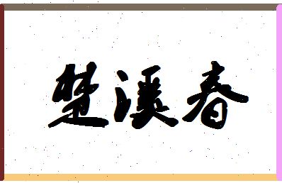 「楚溪春」姓名分数70分-楚溪春名字评分解析