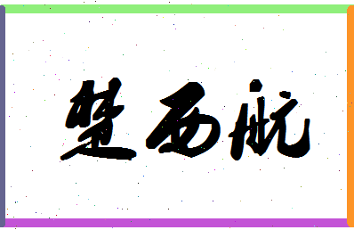 「楚西航」姓名分数85分-楚西航名字评分解析-第1张图片