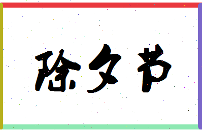 「除夕节」姓名分数98分-除夕节名字评分解析-第1张图片