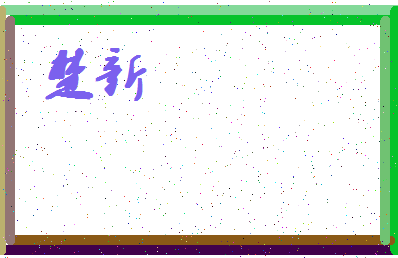 「楚新」姓名分数67分-楚新名字评分解析-第4张图片