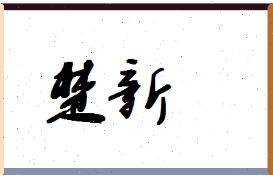 「楚新」姓名分数67分-楚新名字评分解析