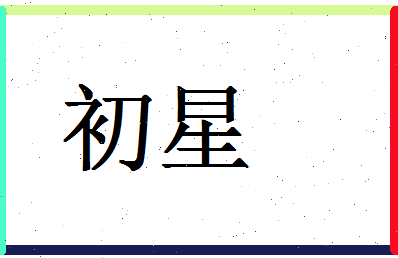 「初星」姓名分数70分-初星名字评分解析