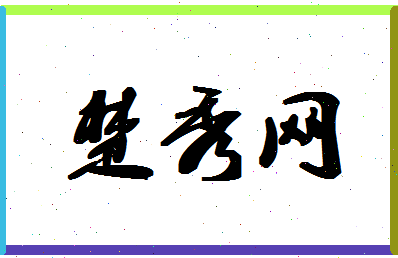 「楚秀网」姓名分数74分-楚秀网名字评分解析