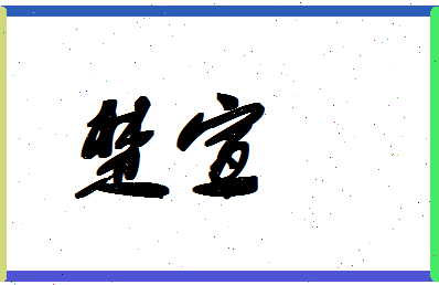 「楚宣」姓名分数61分-楚宣名字评分解析