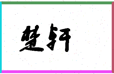 「楚轩」姓名分数94分-楚轩名字评分解析