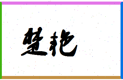 「楚艳」姓名分数78分-楚艳名字评分解析