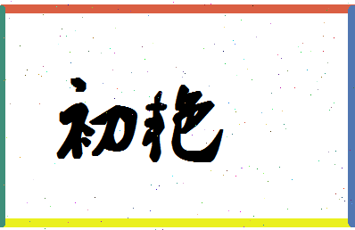 「初艳」姓名分数86分-初艳名字评分解析-第1张图片