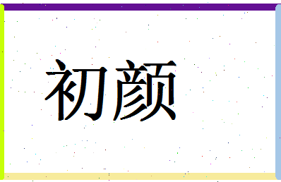 「初颜」姓名分数56分-初颜名字评分解析