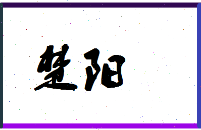 「楚阳」姓名分数80分-楚阳名字评分解析-第1张图片