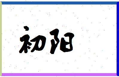 「初阳」姓名分数80分-初阳名字评分解析-第1张图片