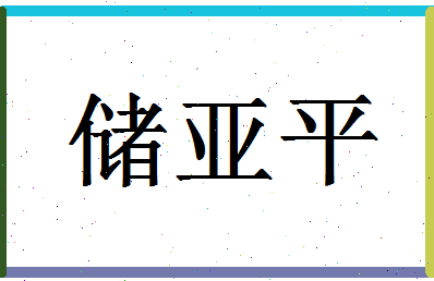 「储亚平」姓名分数82分-储亚平名字评分解析