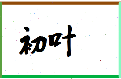 「初叶」姓名分数83分-初叶名字评分解析-第1张图片