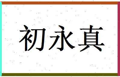 「初永真」姓名分数93分-初永真名字评分解析