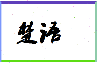 「楚语」姓名分数62分-楚语名字评分解析-第1张图片