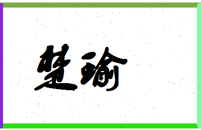 「楚瑜」姓名分数62分-楚瑜名字评分解析-第1张图片