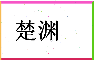 「楚渊」姓名分数91分-楚渊名字评分解析