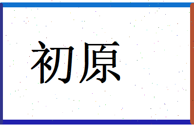 「初原」姓名分数78分-初原名字评分解析