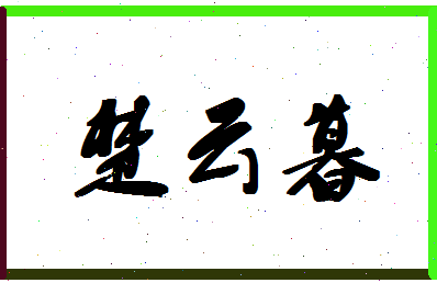 「楚云暮」姓名分数82分-楚云暮名字评分解析