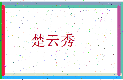 「楚云秀」姓名分数90分-楚云秀名字评分解析-第3张图片