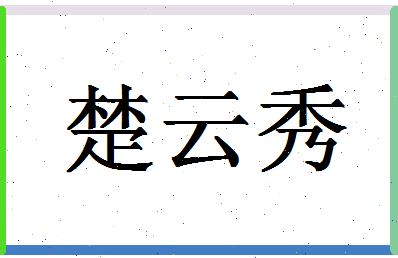 「楚云秀」姓名分数90分-楚云秀名字评分解析-第1张图片