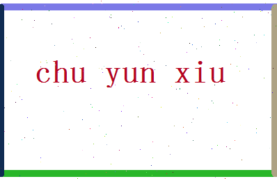 「楚云秀」姓名分数90分-楚云秀名字评分解析-第2张图片